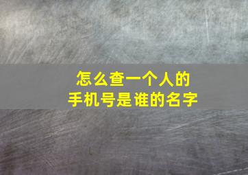 怎么查一个人的手机号是谁的名字