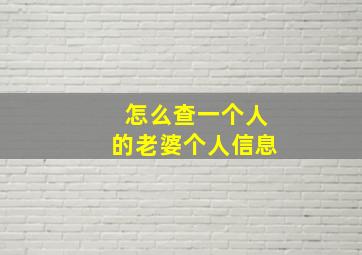 怎么查一个人的老婆个人信息