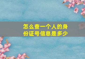 怎么查一个人的身份证号信息是多少