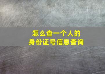 怎么查一个人的身份证号信息查询