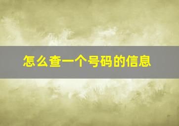 怎么查一个号码的信息