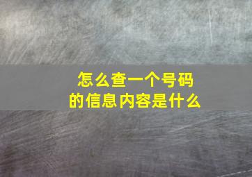 怎么查一个号码的信息内容是什么