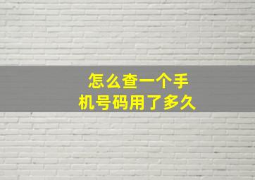 怎么查一个手机号码用了多久