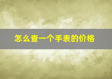 怎么查一个手表的价格