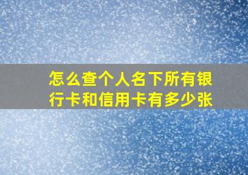 怎么查个人名下所有银行卡和信用卡有多少张