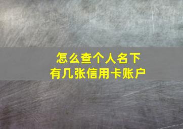 怎么查个人名下有几张信用卡账户