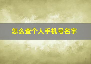 怎么查个人手机号名字