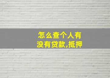 怎么查个人有没有贷款,抵押