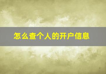 怎么查个人的开户信息