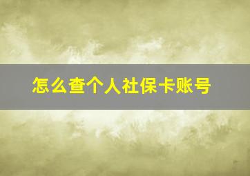 怎么查个人社保卡账号