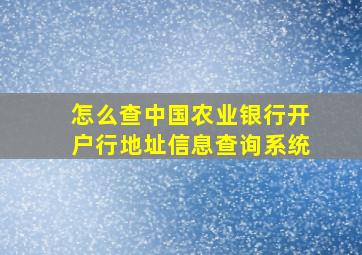 怎么查中国农业银行开户行地址信息查询系统