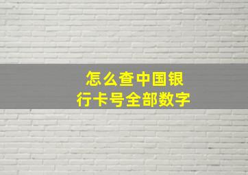 怎么查中国银行卡号全部数字