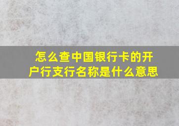 怎么查中国银行卡的开户行支行名称是什么意思