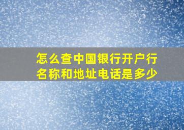 怎么查中国银行开户行名称和地址电话是多少