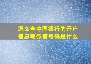 怎么查中国银行的开户信息呢微信号码是什么