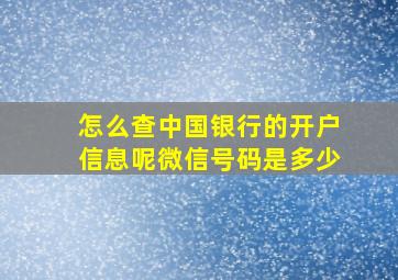 怎么查中国银行的开户信息呢微信号码是多少