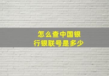 怎么查中国银行银联号是多少