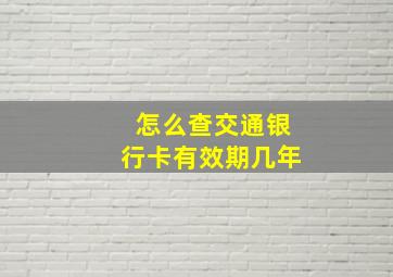 怎么查交通银行卡有效期几年