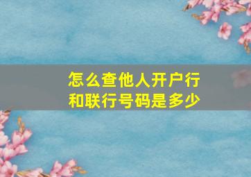 怎么查他人开户行和联行号码是多少