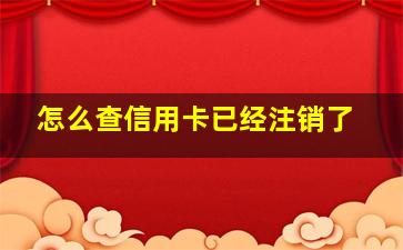 怎么查信用卡已经注销了