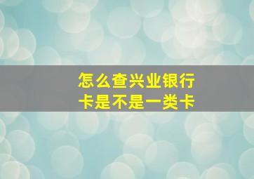 怎么查兴业银行卡是不是一类卡