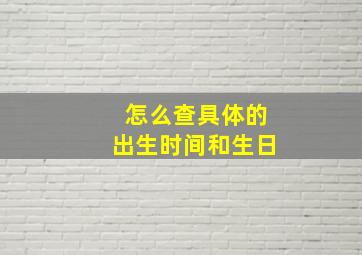 怎么查具体的出生时间和生日