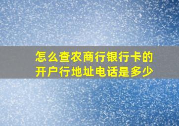 怎么查农商行银行卡的开户行地址电话是多少