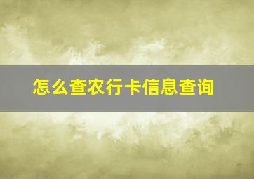 怎么查农行卡信息查询