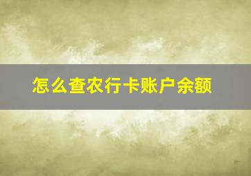 怎么查农行卡账户余额