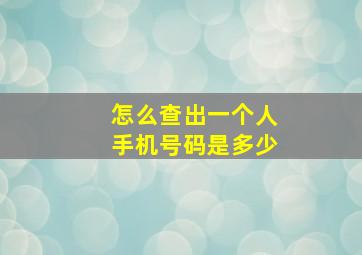 怎么查出一个人手机号码是多少