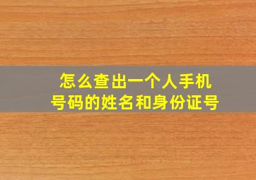 怎么查出一个人手机号码的姓名和身份证号