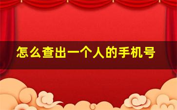 怎么查出一个人的手机号