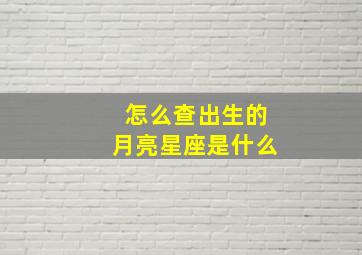 怎么查出生的月亮星座是什么