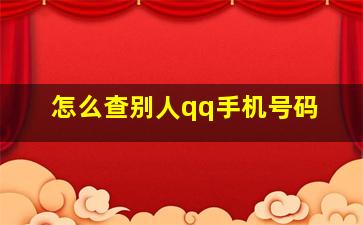 怎么查别人qq手机号码