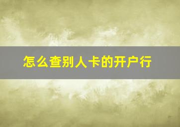 怎么查别人卡的开户行