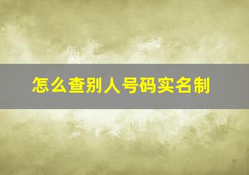 怎么查别人号码实名制