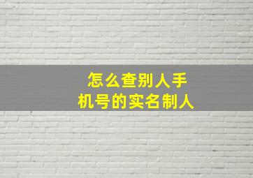 怎么查别人手机号的实名制人