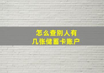 怎么查别人有几张储蓄卡账户