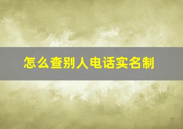 怎么查别人电话实名制