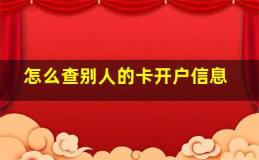 怎么查别人的卡开户信息