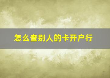 怎么查别人的卡开户行