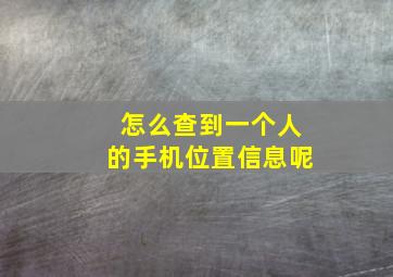 怎么查到一个人的手机位置信息呢