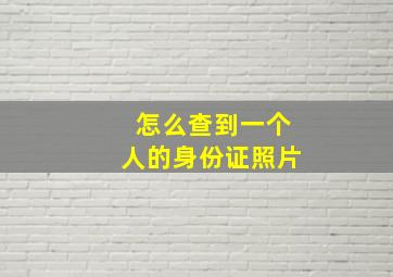 怎么查到一个人的身份证照片