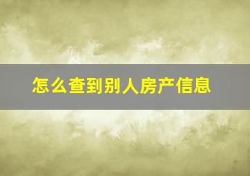 怎么查到别人房产信息