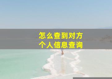 怎么查到对方个人信息查询