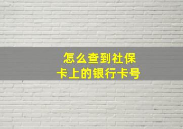 怎么查到社保卡上的银行卡号