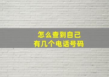 怎么查到自己有几个电话号码