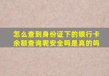 怎么查到身份证下的银行卡余额查询呢安全吗是真的吗