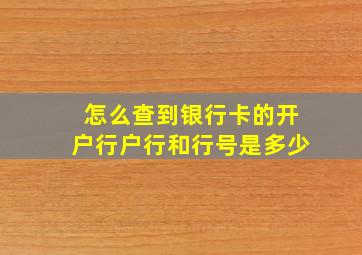 怎么查到银行卡的开户行户行和行号是多少