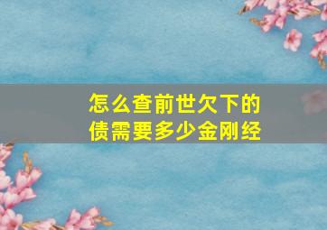 怎么查前世欠下的债需要多少金刚经